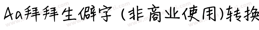 Aa拜拜生僻字 (非商业使用)转换器字体转换